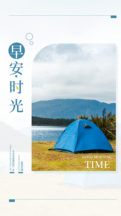 早安时光未来可期安时光海报配图