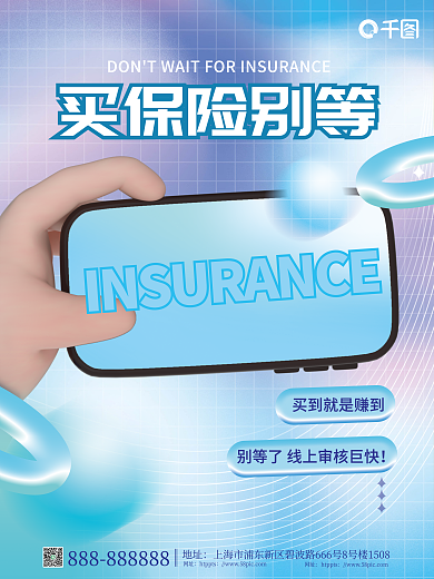 小清新金融买保险别等地址保险营销宣传创意海报