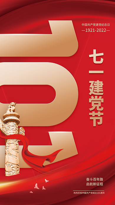 简约红色七一建党节奋斗百年路建党节党建背景节日海报
