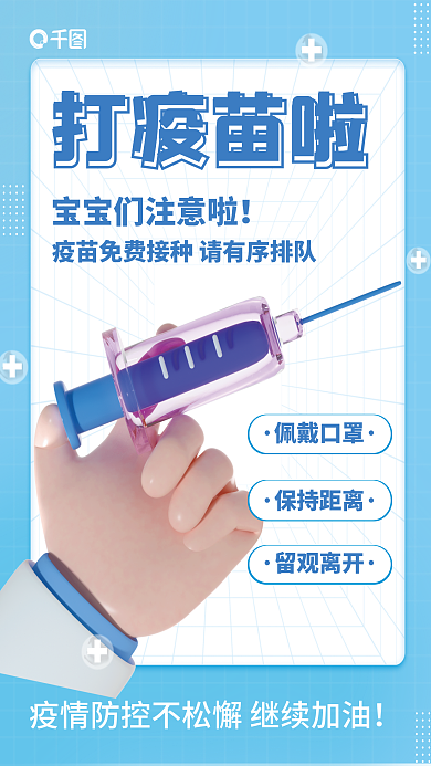 简约疫情打疫苗啦佩戴口罩接种3d公益宣传海报