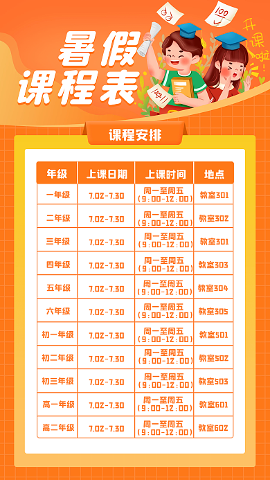 暑假教育暑假课程表培训海报