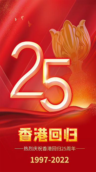 红色香港回归25周年庆祝海报