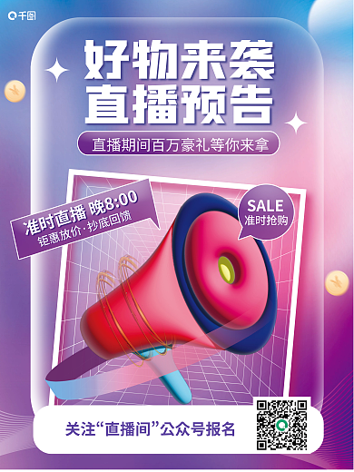 ai做好物来袭SALE好物直播福利促销海报