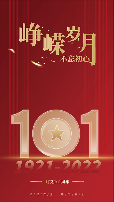 大气简约不忘初心101周年宣传海报