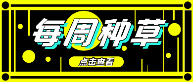 黄色黑色每周种草点击查看种草首图