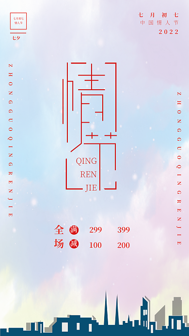 七夕中国情人节促销海报