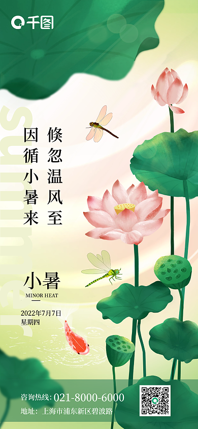 小暑荷花小清新小暑手机海报
