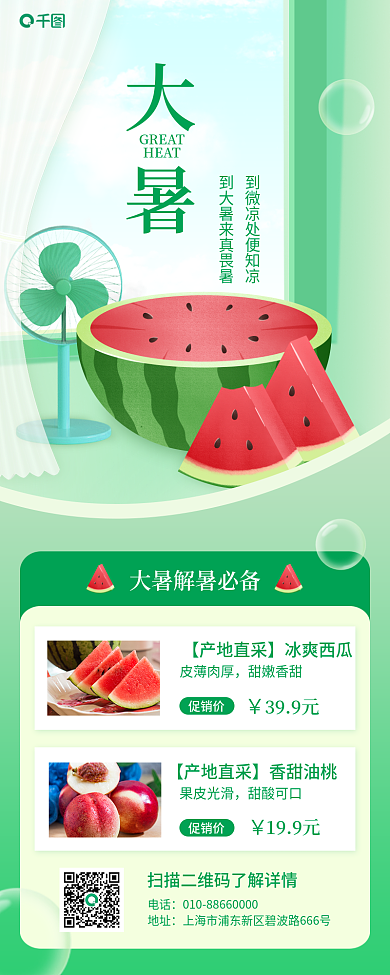 大暑水果促销长图海报