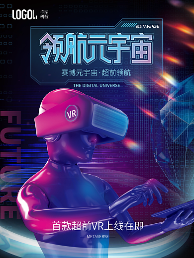 科技风元宇宙vr发布会造势活动宣传海报