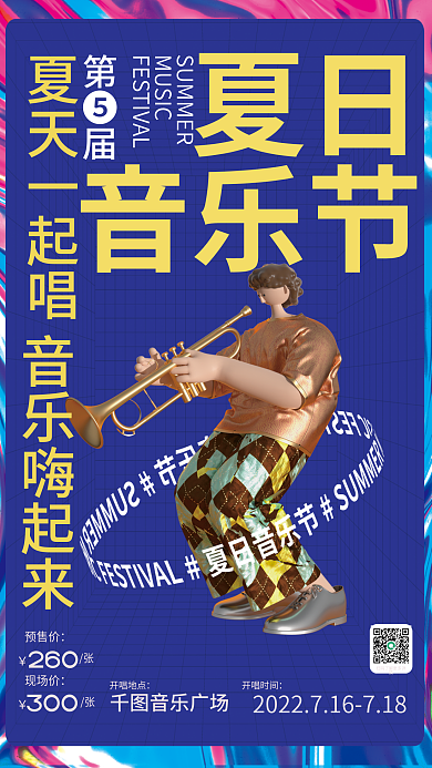夏日音乐节夏日音乐节宣传海报