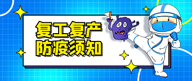 渐变风复工复产防疫须知产防疫须知公众号封面首图