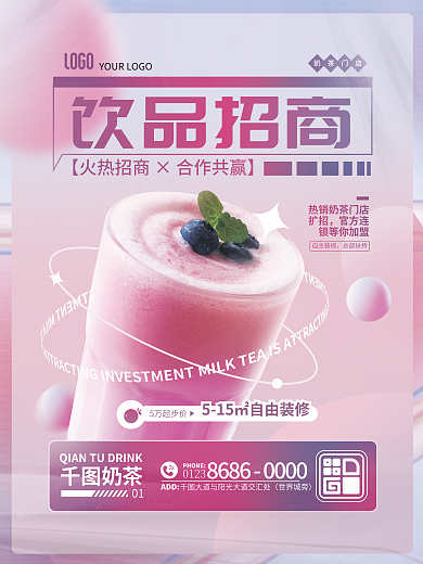 饮品招商奶茶门店扩招店铺加盟宣传海报