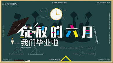 小清新毕业青春不老我们不老理智海报