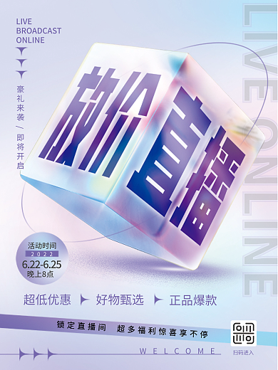 创意简约LIVE超低优惠大字报直播海报