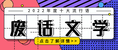 废话文学废话文学梗公众号首图