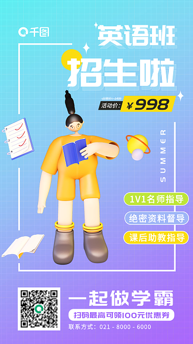 3d暑假招生啦活动价活动宣传手机海报