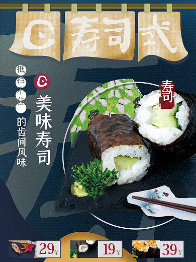 日式美食寿司美味寿司海报