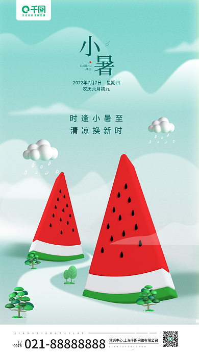小暑节气0978时逢小暑至手机海报