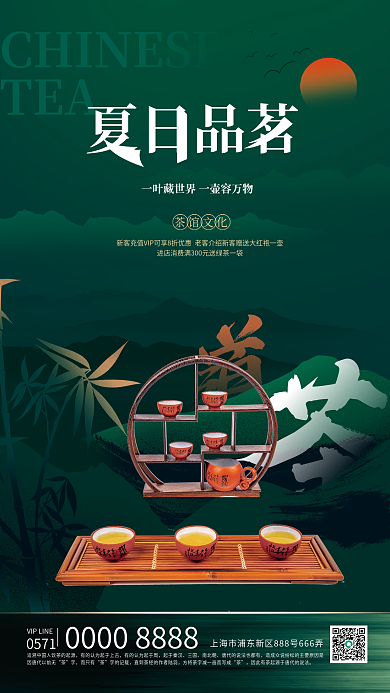 夏日茶馆TEA夏日品茗促销海报