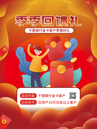 简约风季季回馈礼活动对象活动回馈好礼营销海报