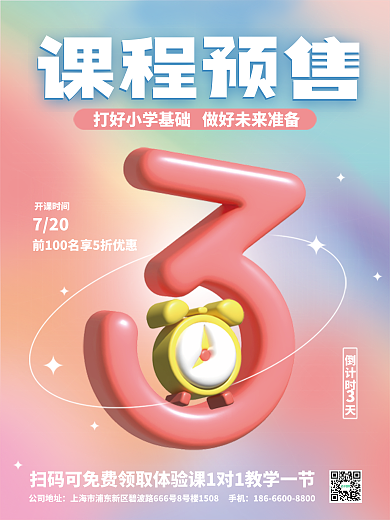 3d课程倒计时天课程预售海报