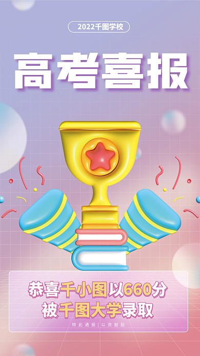 3d元素高考喜报被大学录取海报