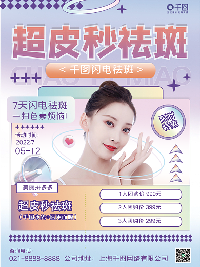 渐变立体超皮秒祛斑闪电祛斑项目宣传海报