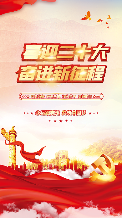 喜迎党喜迎二十大奋进新征程永远跟党走党建风海报展板背景