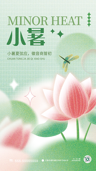 小清新弥散小暑夏弦应徽音商管初小暑节气海报