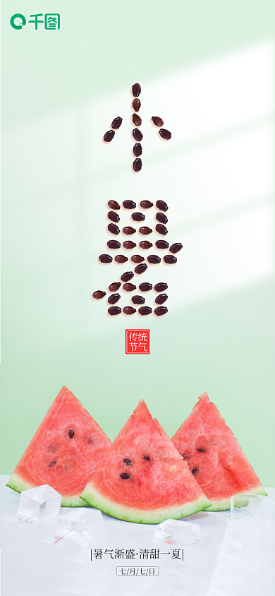 小暑手机暑气渐盛清甜一夏海报pro