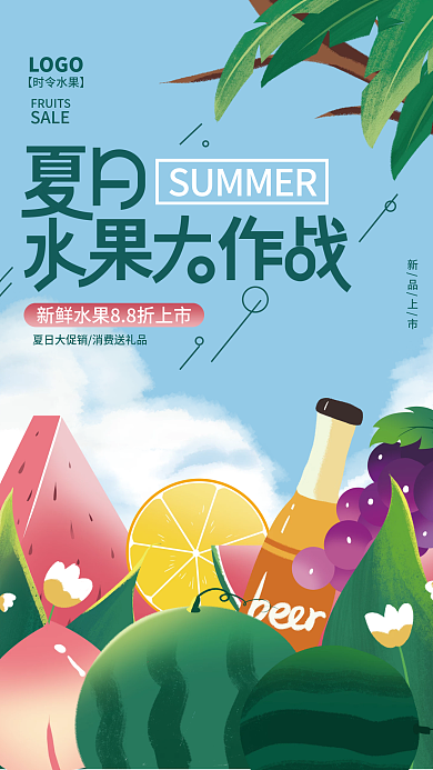 夏日水果LOGOSALE活动海报