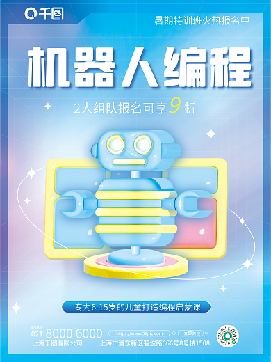 简约3d机器人编程021编程招生海报