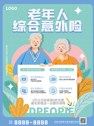 小清新扁平风咨询电话综合意外险营销海报