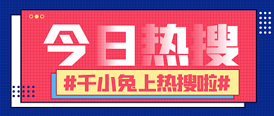 今日热今日热搜搜公众号主图