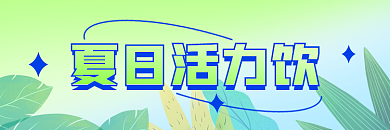 餐饮美食夏日活力饮饮品饮料banner