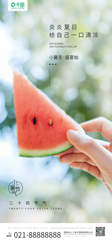 小暑节气炎炎夏日小暑至手机长图海报