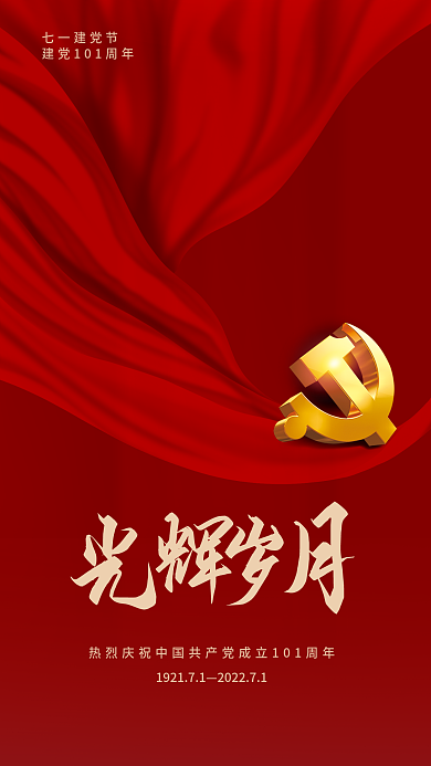 简约七一七一建党节101周年71海报