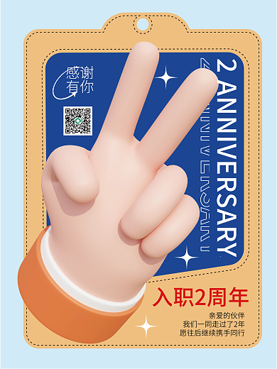 3d海报亲爱的伙伴入职2周年周年庆3d海报