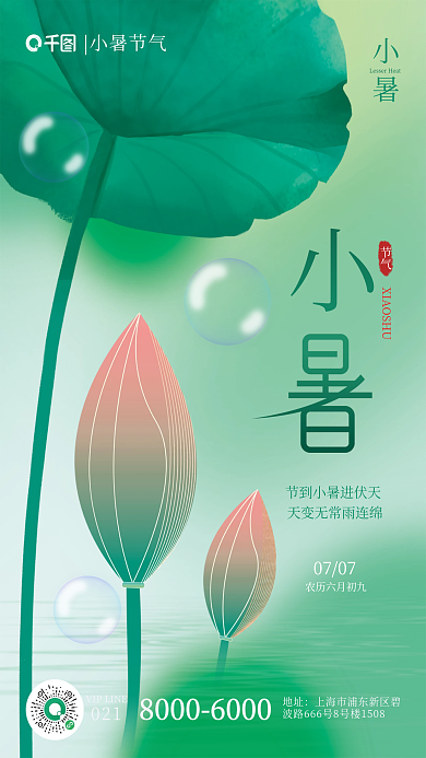 小清新小暑节气0707节气海报