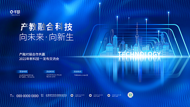 科技风EL联系峰会会议论坛背景板展板