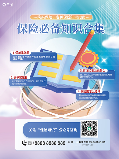 保险金融购买保险地址知识科普海报