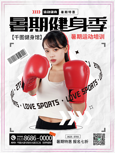 暑期健身运动健身暑期特惠拳击摄影活动宣传平面海报