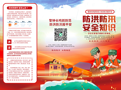 夏季洪涝灾害近日来那么宣传单