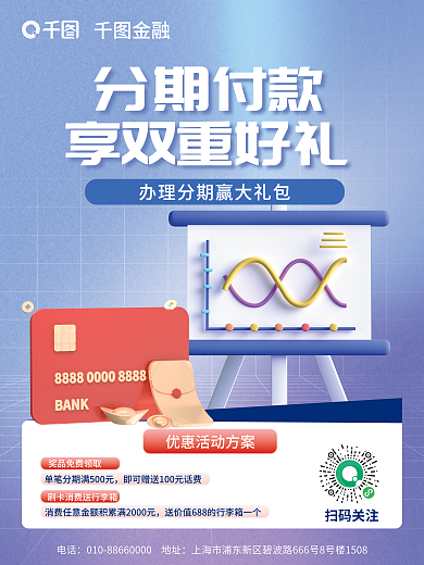 银行分期付款优惠活动理财海报