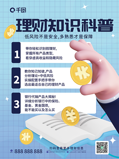 3d元素0536基金科普海报