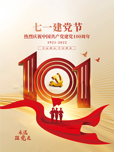 七一建党节永远跟走节日海报