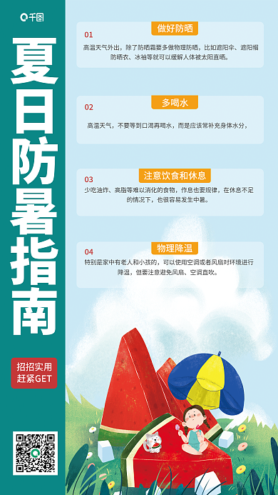 夏季高温比如遮阳伞遮阳帽科普海报