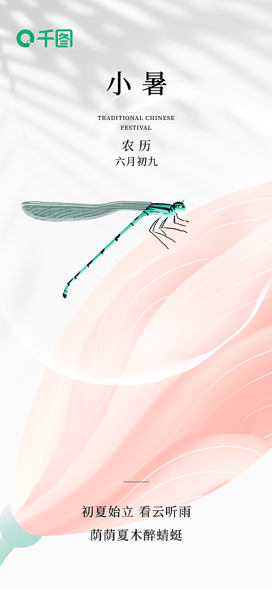 小暑节气夏天蜻蜓荷花小清新简约海报