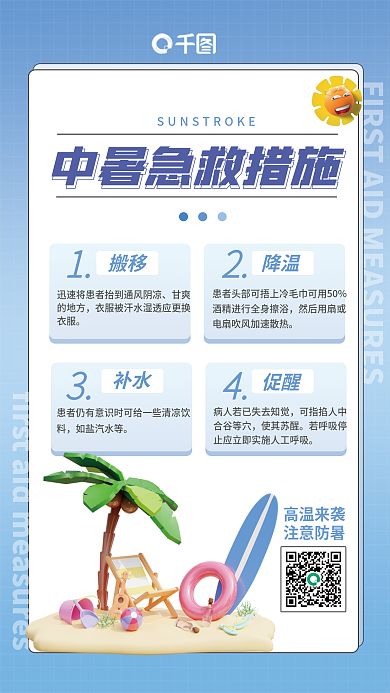 医疗健康高温来袭注意防暑措施海报