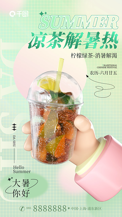 3d大暑夏季冷饮水果凉茶海报